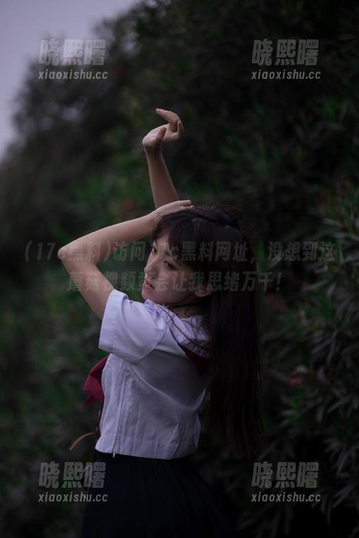 访问17c黑料网址，没想到这蘑菇视频竟会让我思绪万千！