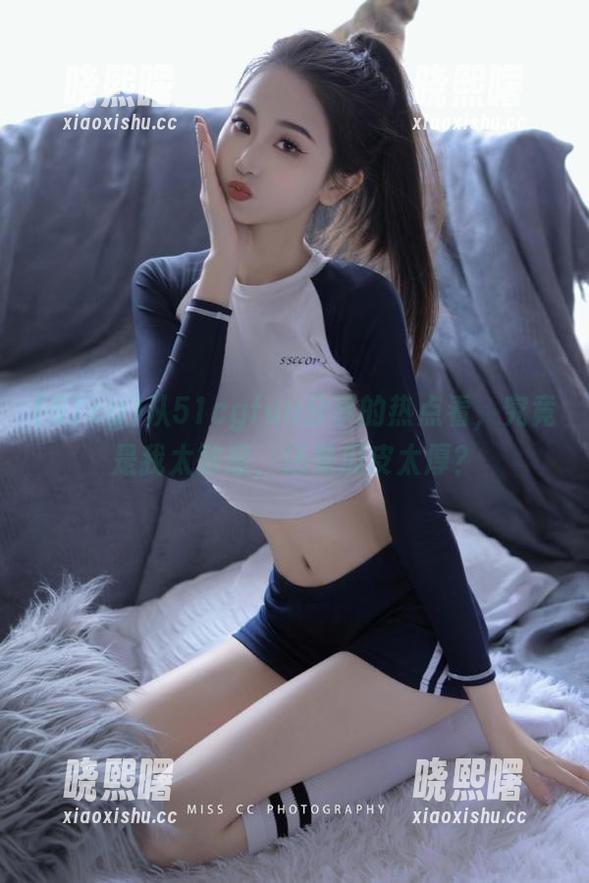 51cg 从51cgfun分享的热点看,究竟是我太敏感,还是瓜皮太厚?