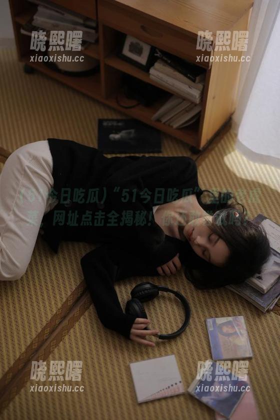 51今日吃瓜 “51今日吃瓜”里的老虎菜,网址点击全揭秘!你还敢尝试吗?