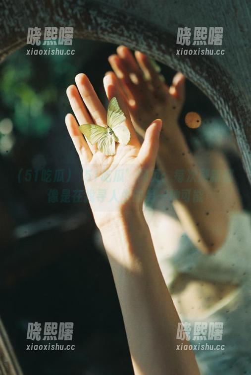 51吃瓜 ‘51吃瓜’网页:每次刷新都像是在找寻人生的另一种可能