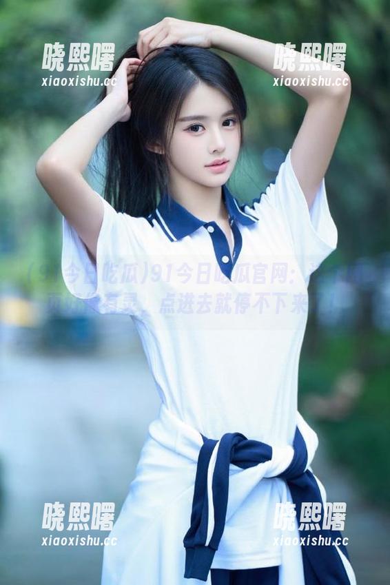 91今日吃瓜 91今日吃瓜官网:这个网页好像有灵,点进去就停不下来了!