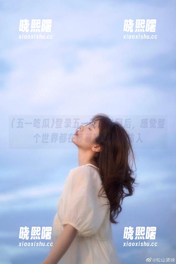 五一吃瓜 登录五一吃瓜官网后,感觉整个世界都在等着我的八卦输入