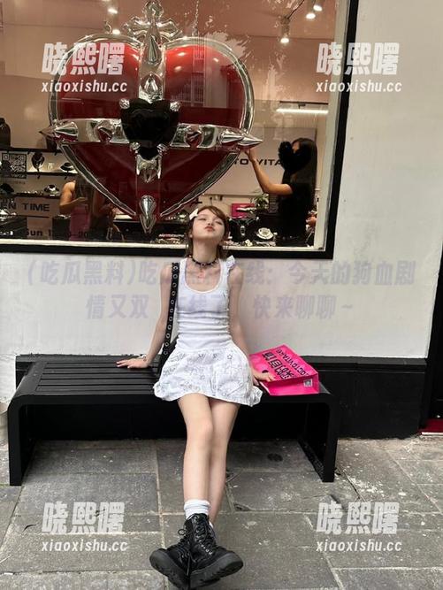 吃瓜黑料在线：今天的狗血剧情又双叒在线了，快来聊聊～