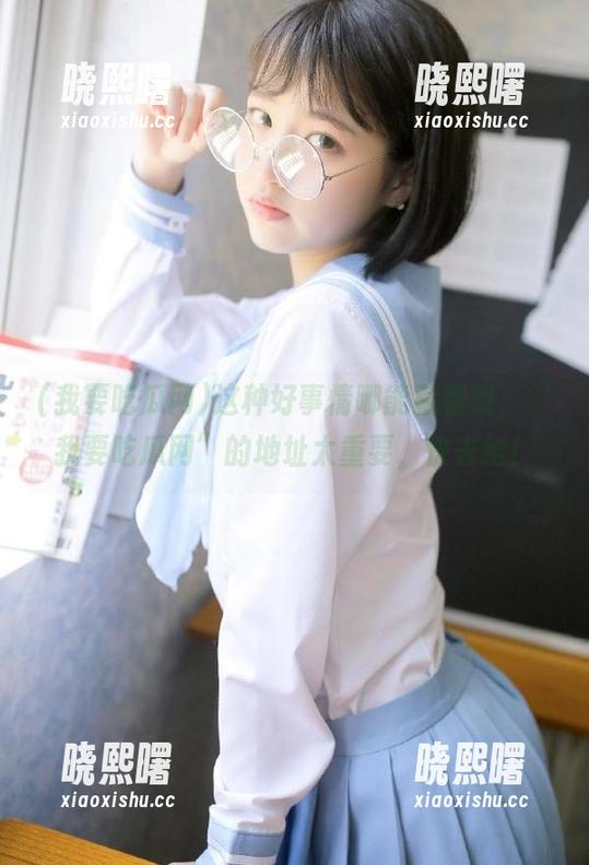 我要吃瓜网 这种好事情哪能藏着呢,“我要吃瓜网”的地址太重要,快去抢!