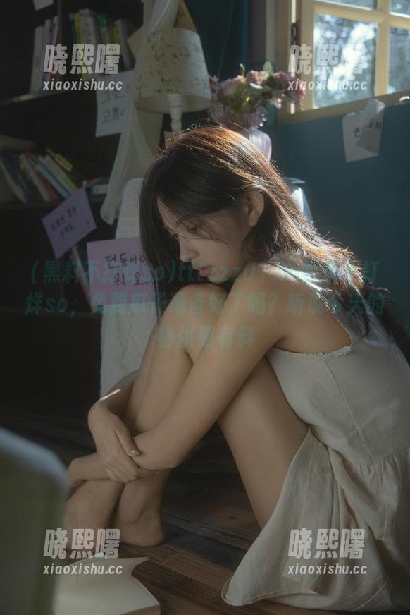 黑料不打烊so tttzzz01.su黑料不打烊so,免费瓜子准备好了吗?听说今天的特供更有料