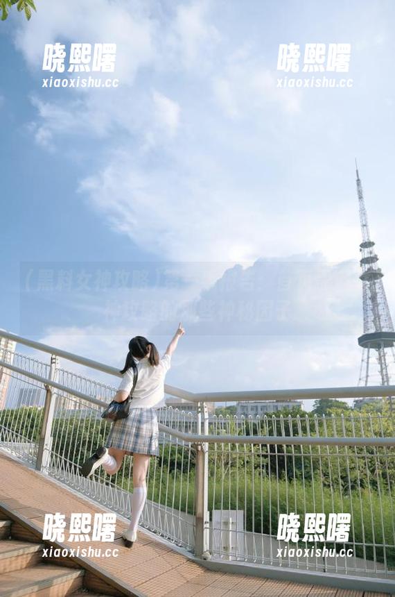 黑料女神攻略 第一手报告:首页黑料女神攻略的那些神秘因子
