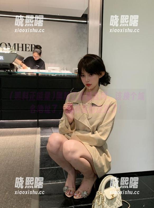 黑料正能量官网，该换个域名地址了，搞得我都迷路了！